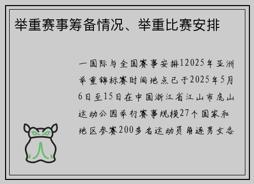 举重赛事筹备情况、举重比赛安排