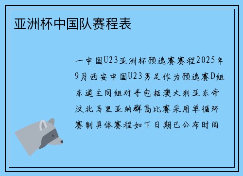 亚洲杯中国队赛程表